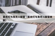 紫光灯与发光二极管（紫光灯与发光二极管串联）
