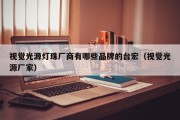 视觉光源灯珠厂商有哪些品牌的台宏（视觉光源厂家）