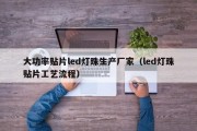 大功率贴片led灯珠生产厂家（led灯珠贴片工艺流程）