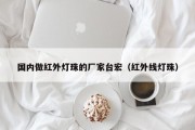 国内做红外灯珠的厂家台宏（红外线灯珠）