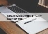 台宏0603贴片led灯珠封装（led灯珠smt贴片步骤）