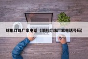 球形灯珠厂家电话（球形灯珠厂家电话号码）