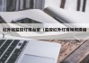 红外线监控灯珠台宏（监控红外灯珠如何焊接）