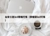 台宏三色led草帽灯珠（草帽型led灯珠）