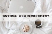插板专用灯珠厂家台宏（插电式台灯的说明书）