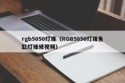 rgb5050灯珠（RGB5050灯珠鱼缸灯维修视频）