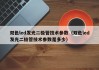 双色led发光二极管技术参数（双色led发光二极管技术参数是多少）