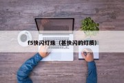 f5快闪灯珠（甚快闪的灯质）