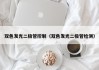 双色发光二极管控制（双色发光二极管检测）