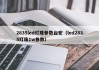 2835led灯珠参数台宏（led2835灯珠1w参数）