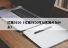 灯珠5630（灯珠5630可以互换吗为什么）