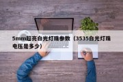 5mm超亮白光灯珠参数（3535白光灯珠电压是多少）