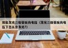 双色发光二极管反向电压（发光二极管反向电压下怎么会发光?）
