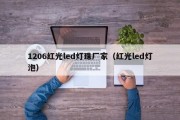 1206红光led灯珠厂家（红光led灯泡）
