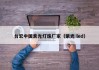 台宏中国紫光灯珠厂家（紫光 led）