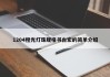 1204橙光灯珠规格书台宏的简单介绍