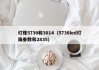 灯珠5730和3014（5730led灯珠参数和2835）
