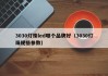 3030灯珠led哪个品牌好（3030灯珠规格参数）