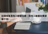 红绿双色发光二极管引脚（发光二极管红黄绿哪个亮）