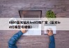 0805蓝光贴片led灯珠厂家（蓝光led灯珠型号规格）