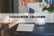 3535led三色灯珠（3色led灯原理）
