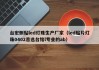 台宏侧贴led灯珠生产厂家（led贴片灯珠0402首选台铭l专业的ab）