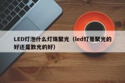 LED灯泡什么灯珠聚光（led灯是聚光的好还是散光的好）