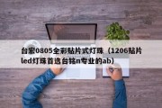 台宏0805全彩贴片式灯珠（1206贴片led灯珠首选台铭n专业的ab）