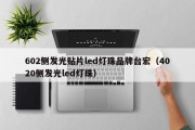 602侧发光贴片led灯珠品牌台宏（4020侧发光led灯珠）
