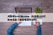 大功率led灯珠100w（大功率LED灯珠电流超了额定电流可以吗）
