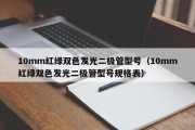 10mm红绿双色发光二极管型号（10mm红绿双色发光二极管型号规格表）