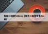 发光二极管940nm（发光二极管有多少v的）