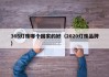 365灯珠哪个国家的好（2020灯珠品牌）