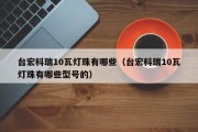 台宏科瑞10瓦灯珠有哪些（台宏科瑞10瓦灯珠有哪些型号的）