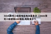 3mm发光二极管电压电流是多少（3mm发光二极管接220电压,电阻多少?）