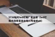 5730贴片led灯珠厂家台宏（led灯珠大功率首选台铭m专业的ab）