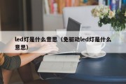 led灯是什么意思（免驱动led灯是什么意思）