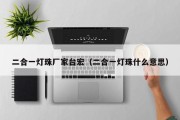二合一灯珠厂家台宏（二合一灯珠什么意思）