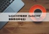 led2835灯珠测评（led2835灯珠参数功率电压）