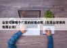台宏灯珠哪个厂家的好用点呢（东莞台宏模具有限公司）