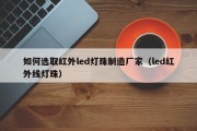 如何选取红外led灯珠制造厂家（led红外线灯珠）