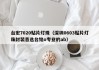 台宏7020贴片灯珠（深圳0603贴片灯珠封装首选台铭o专业的ab）