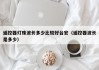 遥控器灯珠波长多少比较好台宏（遥控器波长是多少）