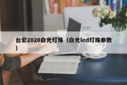 台宏2020白光灯珠（白光led灯珠参数）