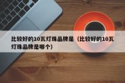 比较好的10瓦灯珠品牌是（比较好的10瓦灯珠品牌是哪个）