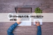 3528led贴片灯珠（0603贴片led灯珠）