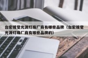 台宏视觉光源灯珠厂商有哪些品牌（台宏视觉光源灯珠厂商有哪些品牌的）