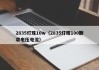 2835灯珠10w（2835灯珠100颗求电压电流）