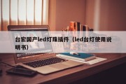 台宏国产led灯珠插件（led台灯使用说明书）