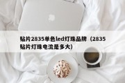 贴片2835单色led灯珠品牌（2835贴片灯珠电流是多大）
